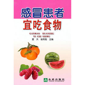 【心如健推荐】感冒患者宜吃食物