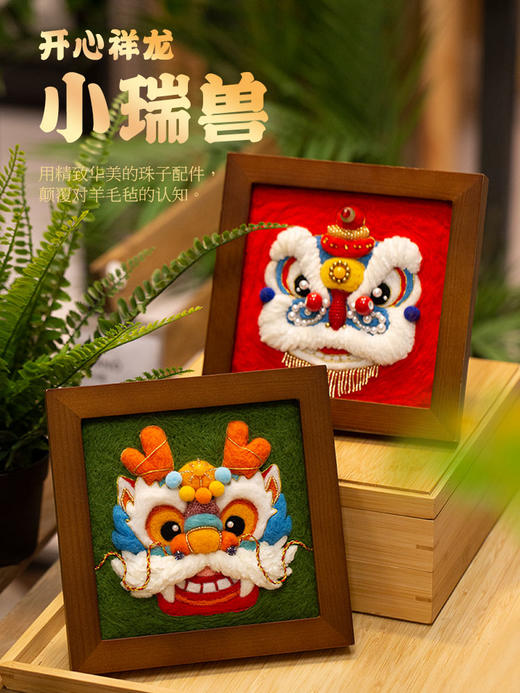 「瑞兽相框画」祥龙舞狮瑞虎毛毡画 材料包 商品图0