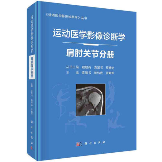 运动医学影像诊断学 肩肘关节分册 常见疾病的临床及影像学诊断 治疗方法 袁慧书 姚伟武 曾献军 主编 9787030677761科学出版社 商品图1