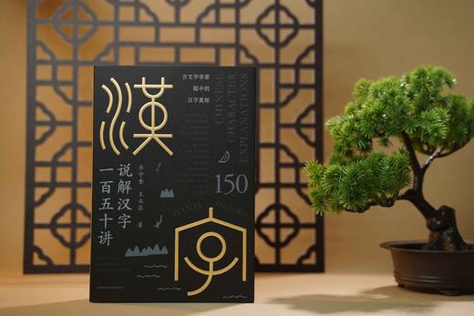 《说解汉字一百五十讲》+《汉字为什么这么美》| 古文字学家眼中的汉字真相 商品图2