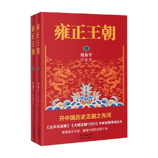 雍正王朝 刘和平 著 小说 商品图0