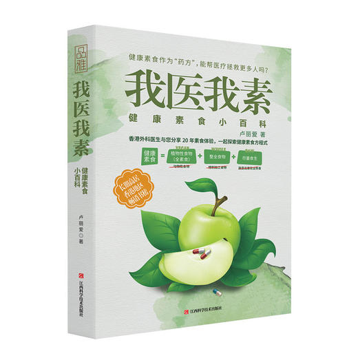 【心如健推荐】我医我素：健康素食小百科（《非药而愈》姊妹篇，香港畅销书） 商品图0