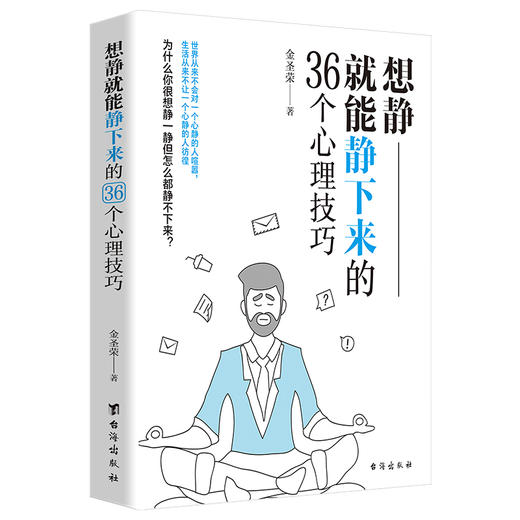 (仓发) 想静就能静下来的36个心理技巧/台海出版社/金圣荣/9787516824658 商品图0