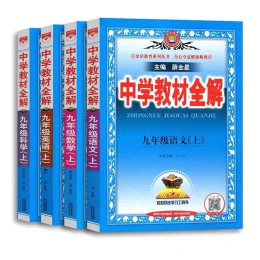 九年级上册中学教材全解 商品图0
