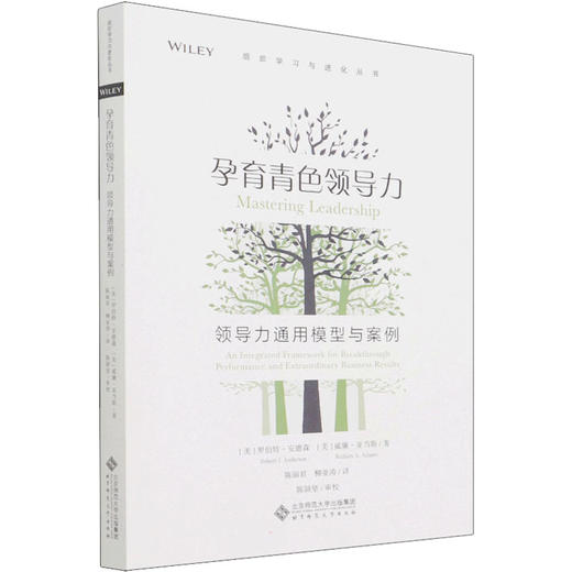 孕育青色领导力 领导力通用模型与案例 商品图0