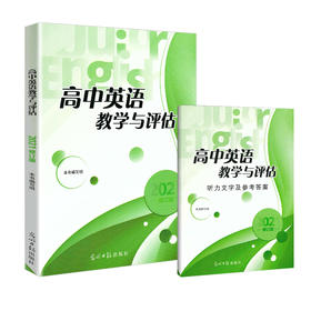 高中英语教学与评估 书+答案+卷子 三本套装