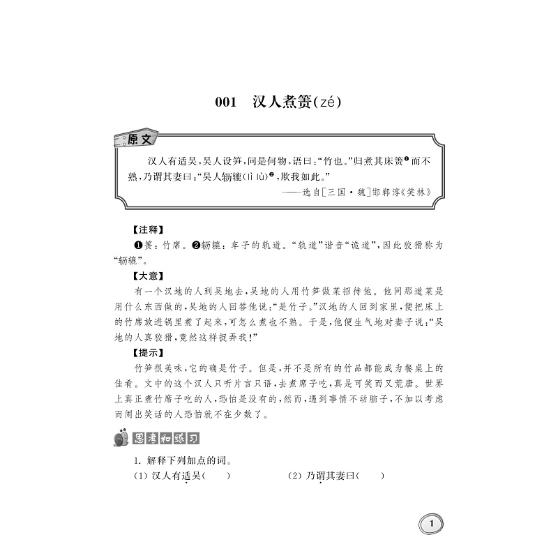 试读PDF-9787308182959(1-1)-小学生古文分类领先阅读·幽默笑话卷_009.jpg