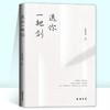 (仓发) 送你一把剑/线装书局/长孙金成/9787512047273 商品缩略图0