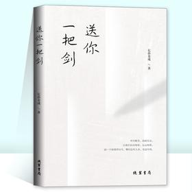 (仓发) 送你一把剑/线装书局/长孙金成/9787512047273