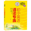 中学英语专练百分百 初中英语语法专练 初中生英语语法专项训练 初中教辅 商品缩略图4