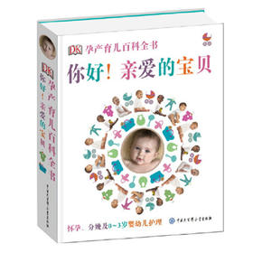 DK孕产育儿百科全书：你好！亲爱的宝贝