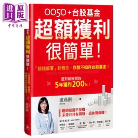 【中商原版】0050＋台股基金超额获利很简单 钞钱部署新概念存股不如存台股基金 港台原版 卢燕俐 方舟文化 股票投资理财