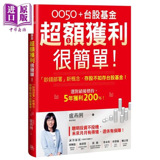 【中商原版】0050＋台股基金超额获利很简单 钞钱部署新概念存股不如存台股基金 港台原版 卢燕俐 方舟文化 股票投资理财 商品图0