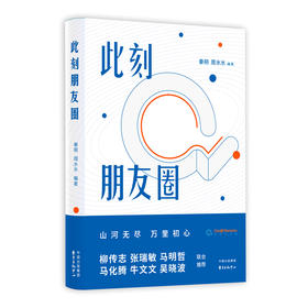 (仓发) 此刻朋友圈/东方出版中心/秦朔，周水水/9787547316573
