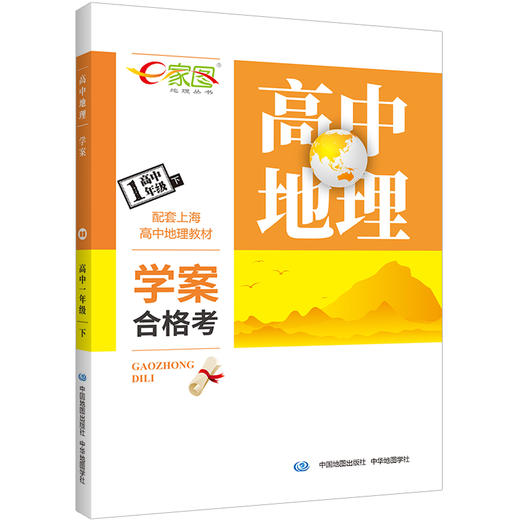 e家图 高中地理学案 合格考等级考 高一高二上下册 自然/人文地理 商品图0