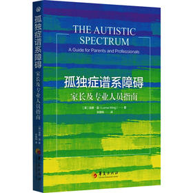 孤独症谱系障碍 家长及专业人员指南