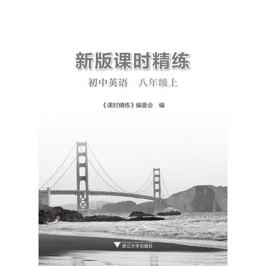 初中英语(8上)/新版课时精练/课时精练编委会/浙江大学出版社 商品图1