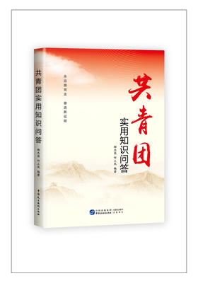 2022年共青团实用知识问答
