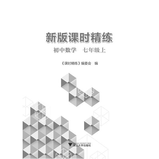 初中数学(7上)/新版课时精练/课时精练编委会/浙江大学出版社 商品图1