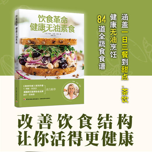 【心如健推荐】饮食革命：健康无油素食 商品图1