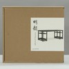 嘉德文库丨《明韵——田家青设计家具作品集》精装版｜“家青制书”钤印本 商品缩略图0