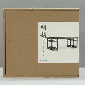 嘉德文库丨《明韵——田家青设计家具作品集》精装版｜“家青制书”钤印本