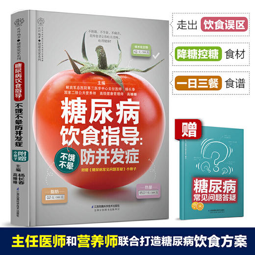 【心如健推荐】糖尿病饮食指导：不饿不晕防并发症（汉竹） 商品图4