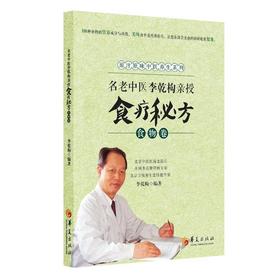 【心如健推荐】名老中医李乾构亲授食疗秘方-食物卷（北京中医医院老院长、全国的脾胃专家、北京卫视养生堂特邀专家亲授80种药物的营养成分