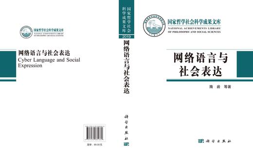[按需印刷]网络语言与社会表达/隋岩 商品图3