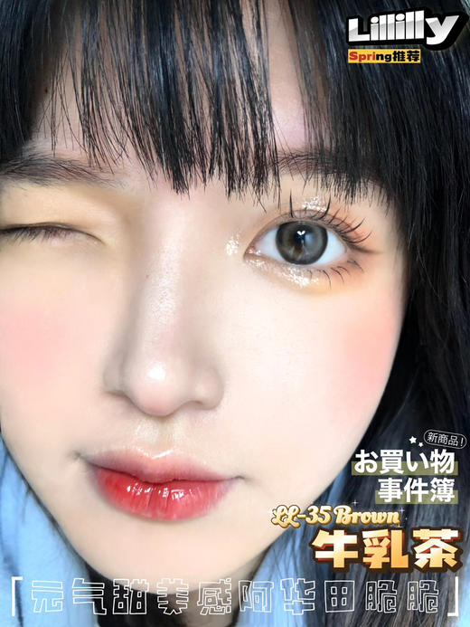 日抛lillilly LL35牛乳茶 14.4mm  10片 含硅水凝胶 日抛无售后 商品图1
