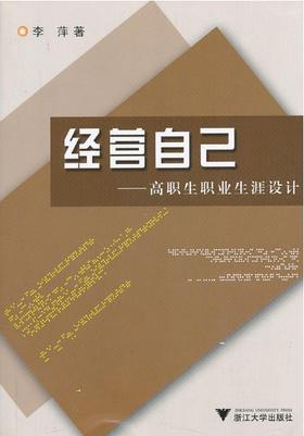 经营自己——高职生职业生涯设计/李萍/浙江大学出版社