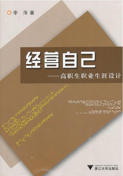 经营自己——高职生职业生涯设计/李萍/浙江大学出版社 商品图0