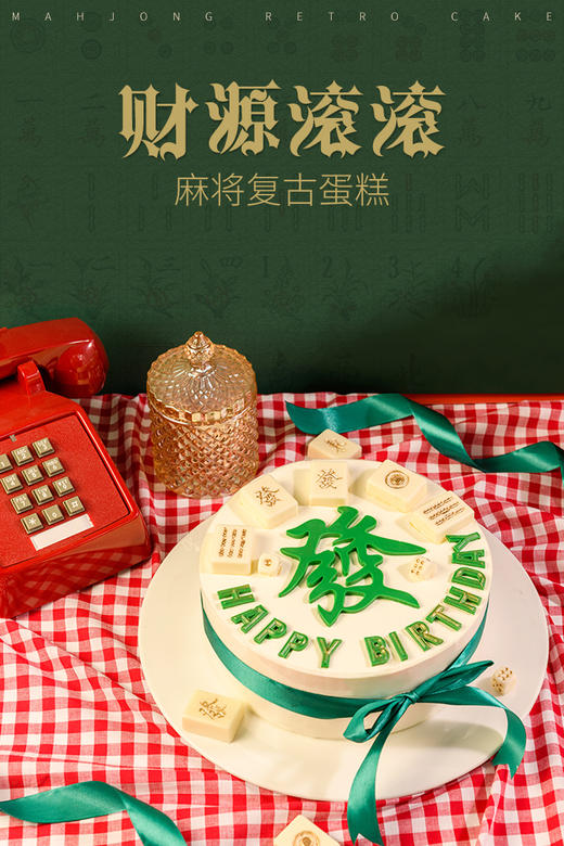 【恭喜发财A】麻将鲜果奶油蛋糕 商品图3