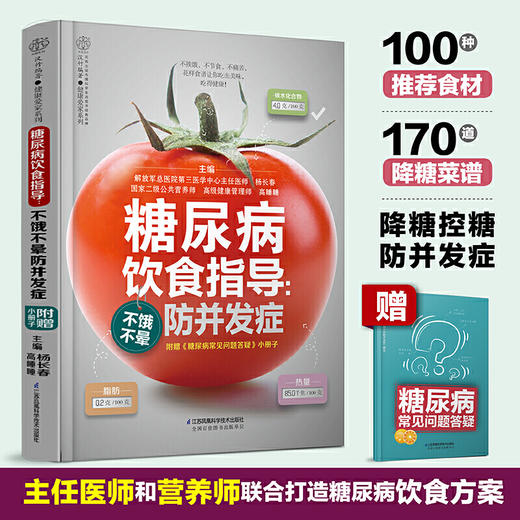【心如健推荐】糖尿病饮食指导：不饿不晕防并发症（汉竹） 商品图0