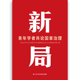新局：青年学者共论国家治理