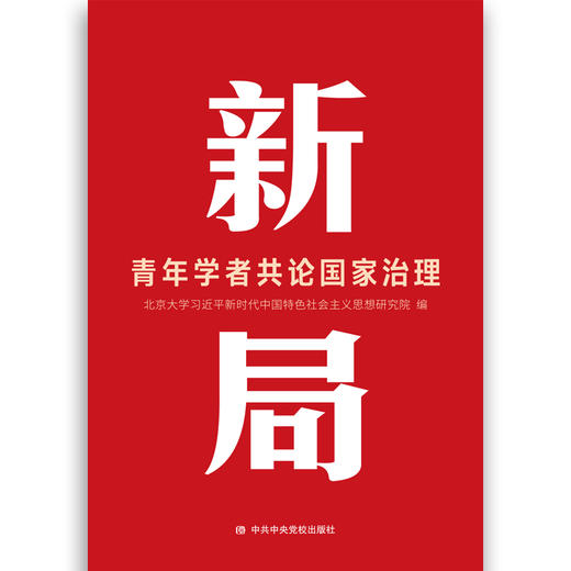 新局：青年学者共论国家治理 商品图0