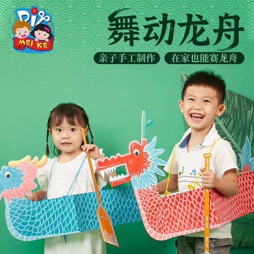 2022端午节 创意美术手工diy舞动龙头龙舟幼儿园儿童自制作材料包亲子 商品图0