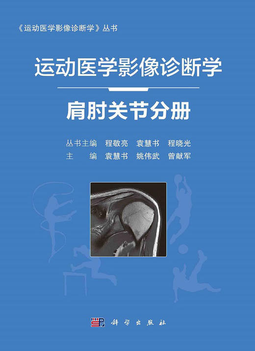 运动医学影像诊断学 肩肘关节分册 常见疾病的临床及影像学诊断 治疗方法 袁慧书 姚伟武 曾献军 主编 9787030677761科学出版社 商品图2