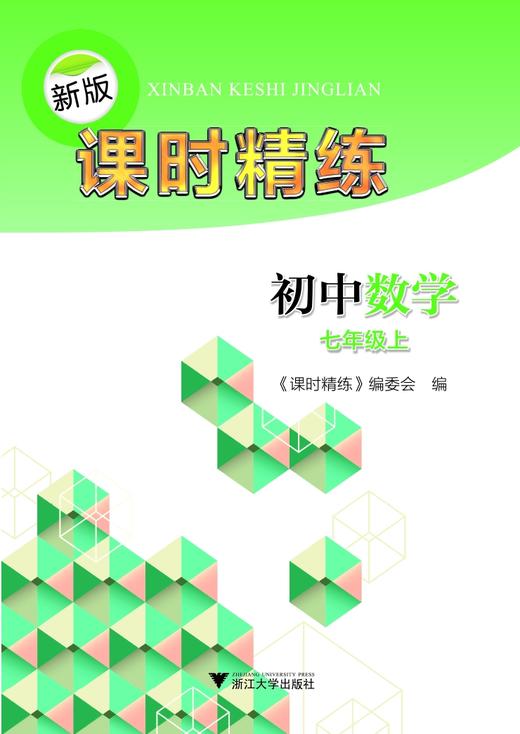 初中数学(7上)/新版课时精练/课时精练编委会/浙江大学出版社 商品图0