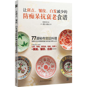 【心如健推荐】让斑点、皱纹、白发减少的防痴呆抗衰老食谱