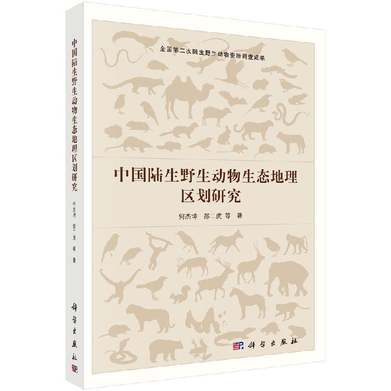 [按需印刷]中国陆生野生动物生态地理区划研究/何杰坤