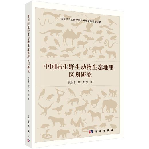 [按需印刷]中国陆生野生动物生态地理区划研究/何杰坤 商品图0