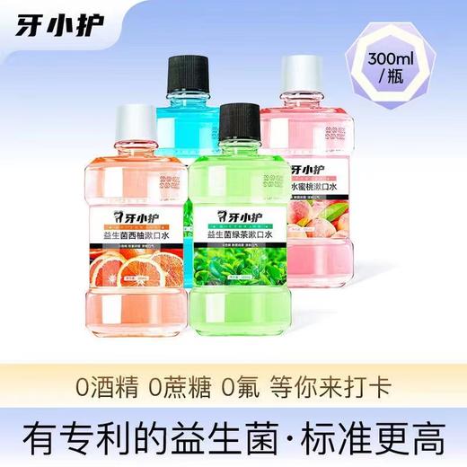 牙小护益生菌清新口气去牙渍男士女生便携漱口水-优选好物-W仓 商品图0