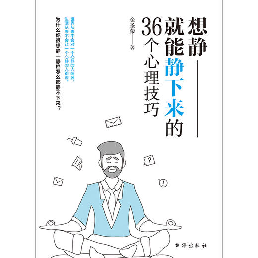 (仓发) 想静就能静下来的36个心理技巧/台海出版社/金圣荣/9787516824658 商品图1