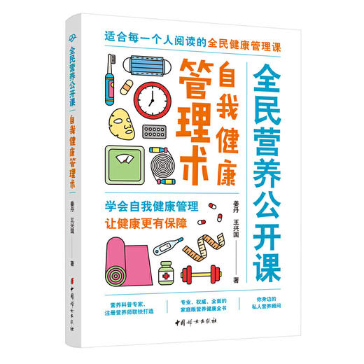 【心如健推荐】自我健康管理术·营养公开课（学会自我健康管理，让健康更又保障） 商品图0