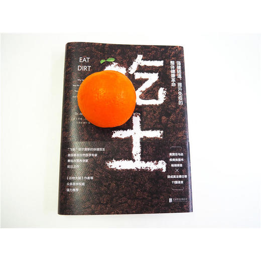 【心如健推荐】吃土：强健肠道、提升免疫的整体健康革命 商品图1