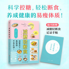 【心如健推荐】减糖轻断食（科学控糖，轻松断食，养成健康的易瘦体质！）