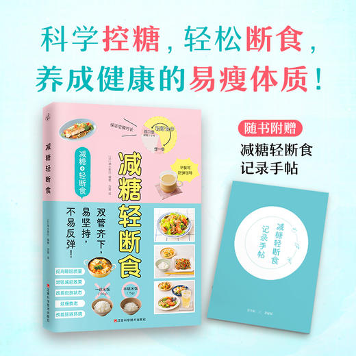 【心如健推荐】减糖轻断食（科学控糖，轻松断食，养成健康的易瘦体质！） 商品图0