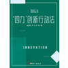 “四力”创新行动法 商品缩略图1