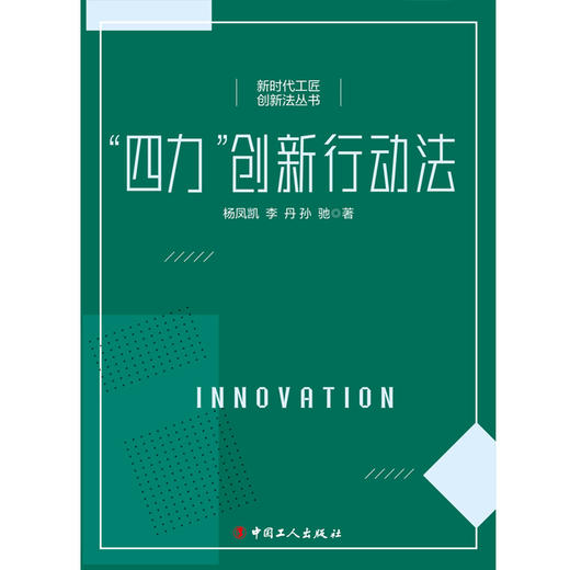 “四力”创新行动法 商品图1